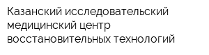 Казанский исследовательский медицинский центр восстановительных технологий