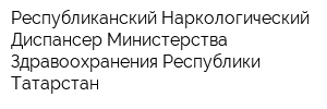 Республиканский Наркологический Диспансер Министерства Здравоохранения Республики Татарстан