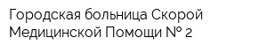 Городская больница Скорой Медицинской Помощи   2