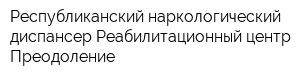 Республиканский наркологический диспансер Реабилитационный центр Преодоление