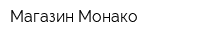 Магазин Монако