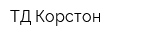 ТД Корстон