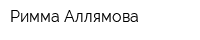 Римма Аллямова