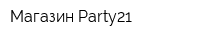 Магазин Party21