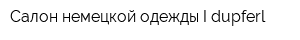 Салон немецкой одежды I-dupferl