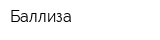 Баллиза