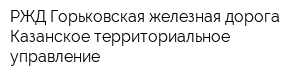 РЖД Горьковская железная дорога Казанское территориальное управление