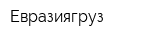 Евразиягруз