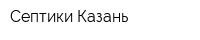 Септики Казань