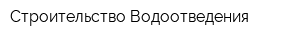 Строительство Водоотведения