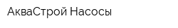 АкваСтрой Насосы