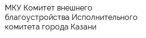 МКУ Комитет внешнего благоустройства Исполнительного комитета города Казани