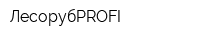 ЛесорубPROFI