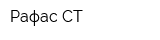 Рафас-СТ