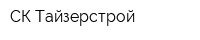 СК Тайзерстрой