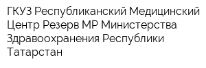 ГКУЗ Республиканский Медицинский Центр Резерв МР Министерства Здравоохранения Республики Татарстан