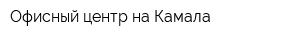 Офисный центр на Камала