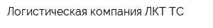 Логистическая компания ЛКТ ТС