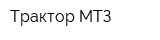 Трактор МТЗ