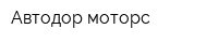 Автодор-моторс