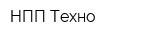 НПП Техно