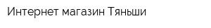 Интернет-магазин Тяньши