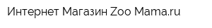Интернет-Магазин Zoo-Mamaru