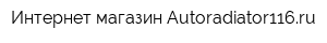 Интернет-магазин Autoradiator116ru