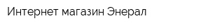 Интернет-магазин Энерал