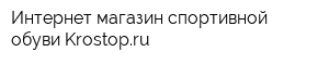 Интернет-магазин спортивной обуви Krostopru