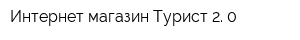 Интернет-магазин Турист 2 0