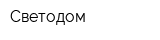 Светодом