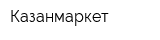 Казанмаркет