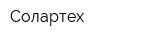 Солартех