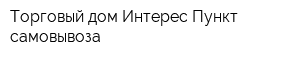 Торговый дом Интерес Пункт самовывоза