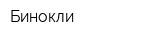 Бинокли