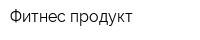 Фитнес продукт