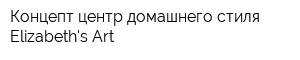 Концепт-центр домашнего стиля Elizabeths Art