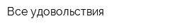 Все удовольствия