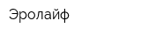 Эролайф