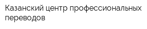 Казанский центр профессиональных переводов
