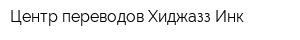 Центр переводов Хиджазз Инк