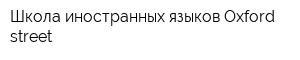 Школа иностранных языков Oxford street
