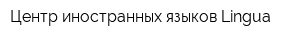 Центр иностранных языков Lingua