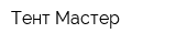 Тент Мастер