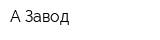 А-Завод