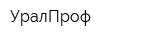 УралПроф