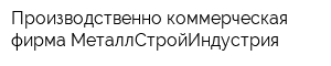 Производственно-коммерческая фирма МеталлСтройИндустрия