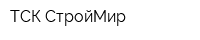 ТСК СтройМир