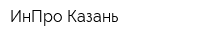 ИнПро-Казань